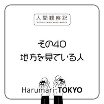 第四十回『地方を見ている人』