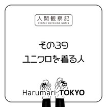 第三十九回『ユニクロを着る人』