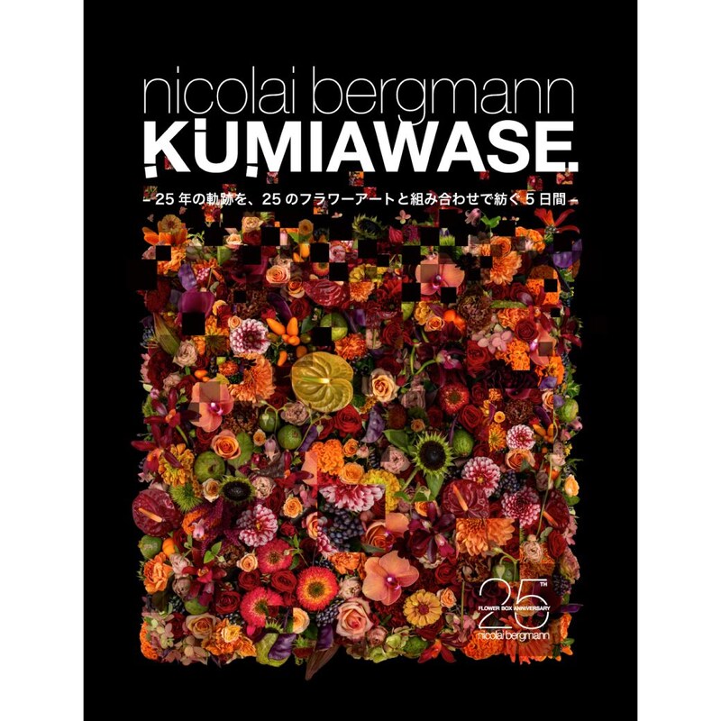 “組み合わせ”で紡がれる25のフラワーアート。ニコライ・バーグマンの25周年を祝す