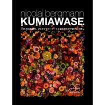 “組み合わせ”で紡がれる25のフラワーアート。ニコライ・バーグマンの25周年を祝す