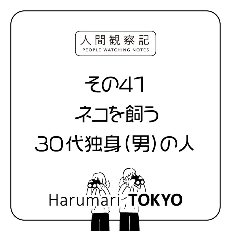 第四十一回『ネコを飼う30代独身(男)の人』