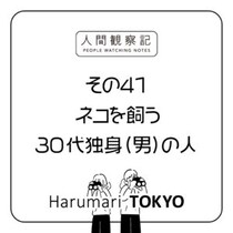 第四十一回『ネコを飼う30代独身（男）の人』