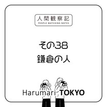 第三十八回『鎌倉の人』