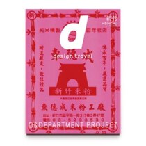 暮らすように旅をしたい。台湾・新竹の魅力が詰まった『d design travel HSINCHU』を読み込む