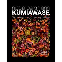 “組み合わせ”で紡がれる25のフラワーアート。ニコライ・バーグマンの25周年を祝す