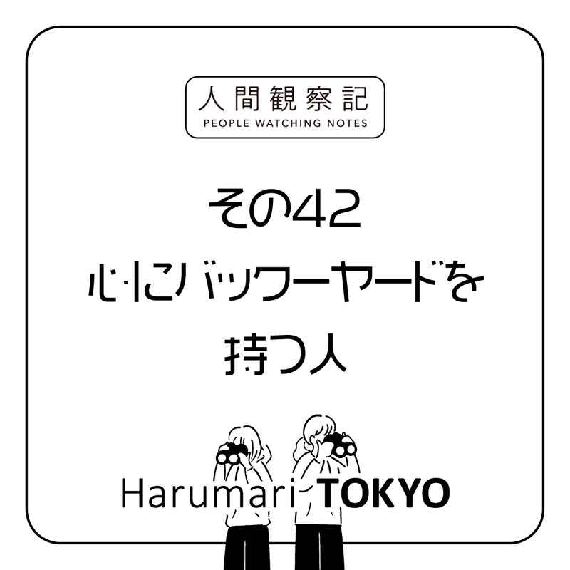 第四十二回『心にバックーヤードを持つ人』