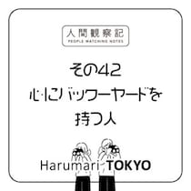 第四十二回『心にバックーヤードを持つ人』