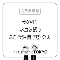 第四十一回『ネコを飼う30代独身（男）の人』