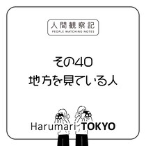 第四十回『地方を見ている人』