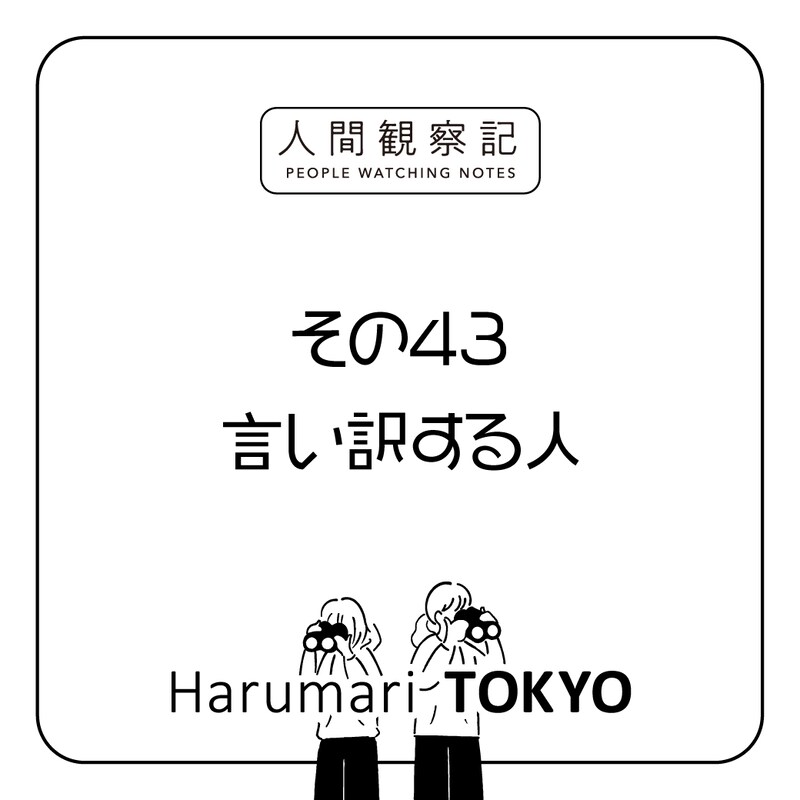 第四十三回『言い訳する人』
