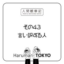 第四十三回『言い訳する人』