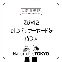 第四十二回『心にバックーヤードを持つ人』