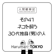 第四十一回『ネコを飼う30代独身（男）の人』