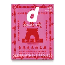 暮らすように旅をしたい。台湾・新竹の魅力が詰まった『d design travel HSINCHU』を読み込む