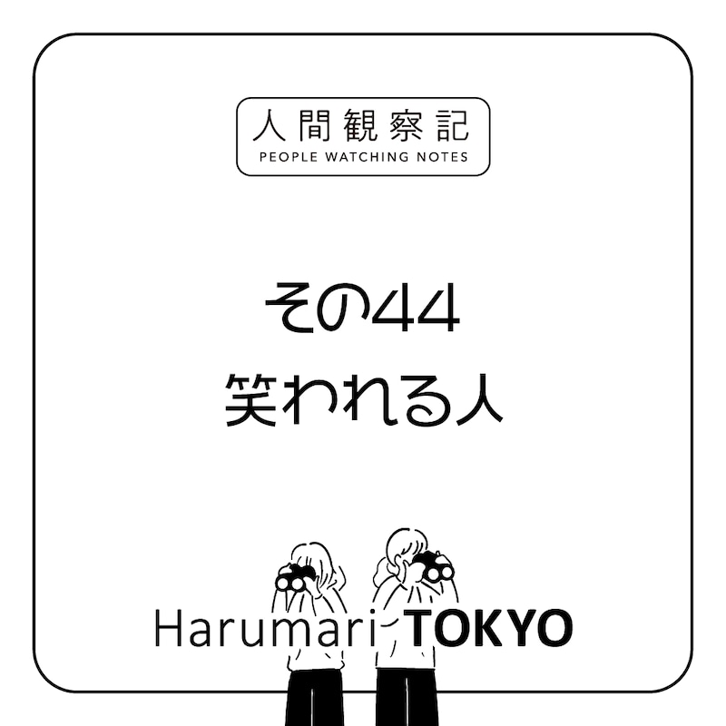 第四十四回『笑われる人』