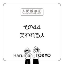 第四十四回『笑われる人』