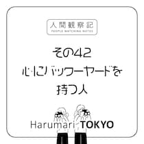 第四十二回『心にバックーヤードを持つ人』