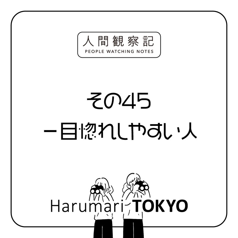第四十五回『一目惚れしやすい人』