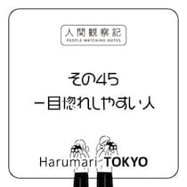 第四十五回『一目惚れしやすい人』