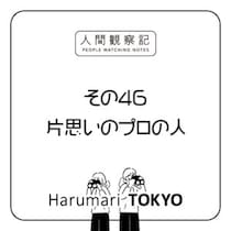 第四十六回『片思いのプロの人』
