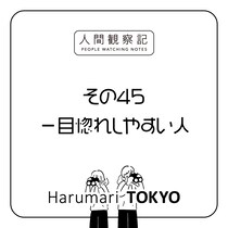 第四十五回『一目惚れしやすい人』