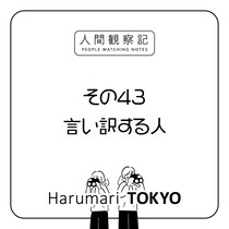 第四十三回『言い訳する人』