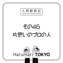 第四十六回『片思いのプロの人』