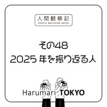 第四十八回『2025年を振り返る人』