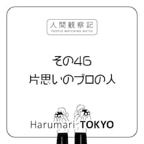 第四十六回『片思いのプロの人』