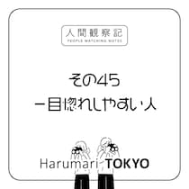 第四十五回『一目惚れしやすい人』