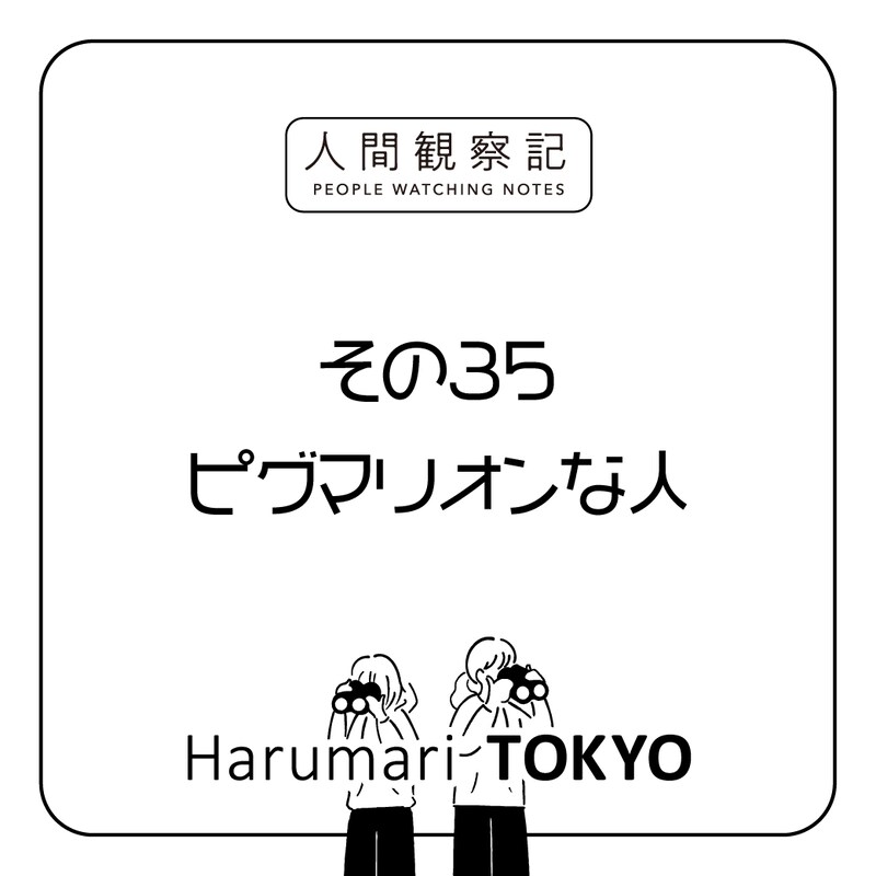 第三十五回『ピグマリオンな人』