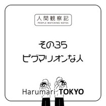 第三十五回『ピグマリオンな人』