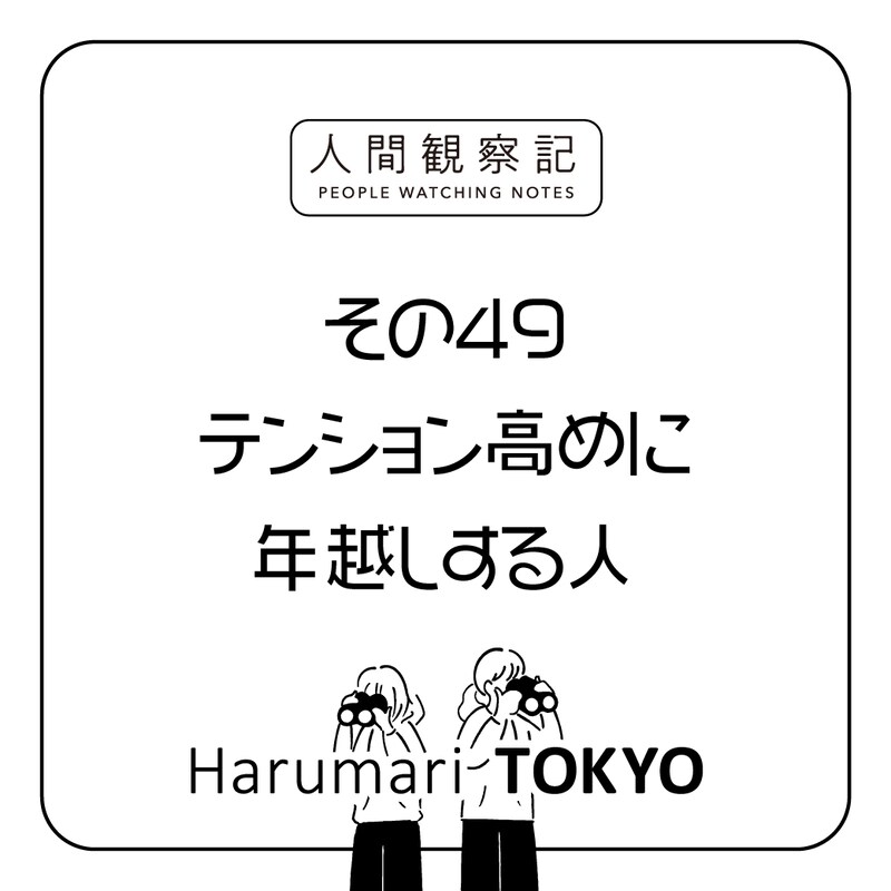 第四十九回『テンション高めに年越しする人』