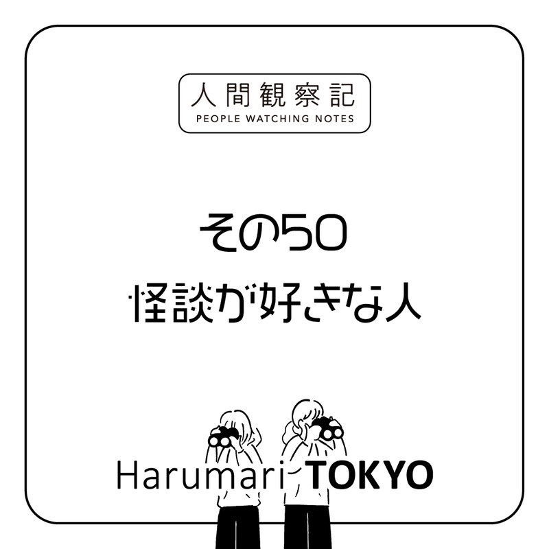 第五十回『怪談が好きな人』