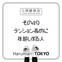 第四十九回『テンション高めに年越しする人』