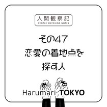 第四十七回『恋愛の着地点を探す人』