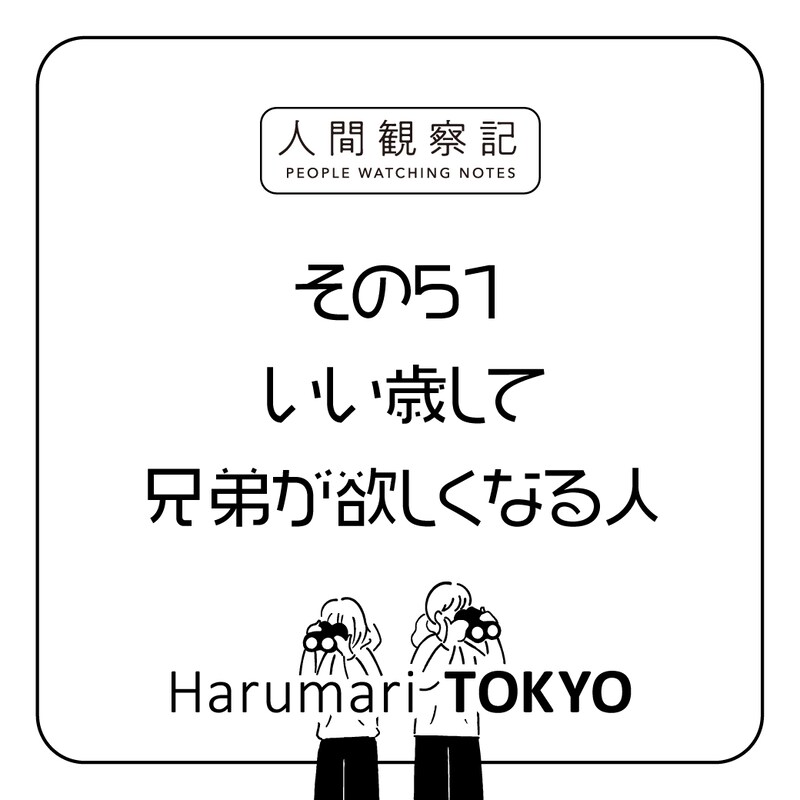 第五十一回『いい歳して兄弟が欲しくなる人』
