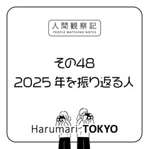第四十八回『2025年を振り返る人』