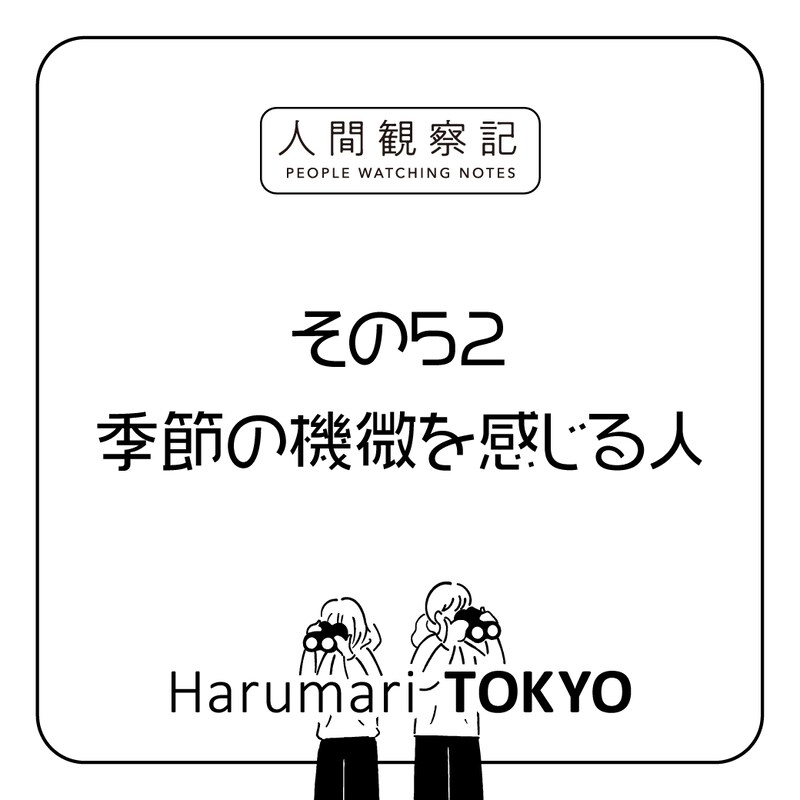 第五十二回『季節の機微を感じる人』