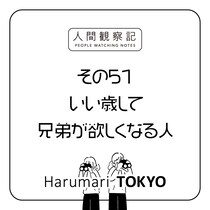 第五十一回『いい歳して兄弟が欲しくなる人』