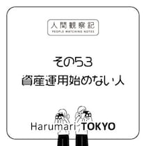 第五十三回『資産運用始めない人』