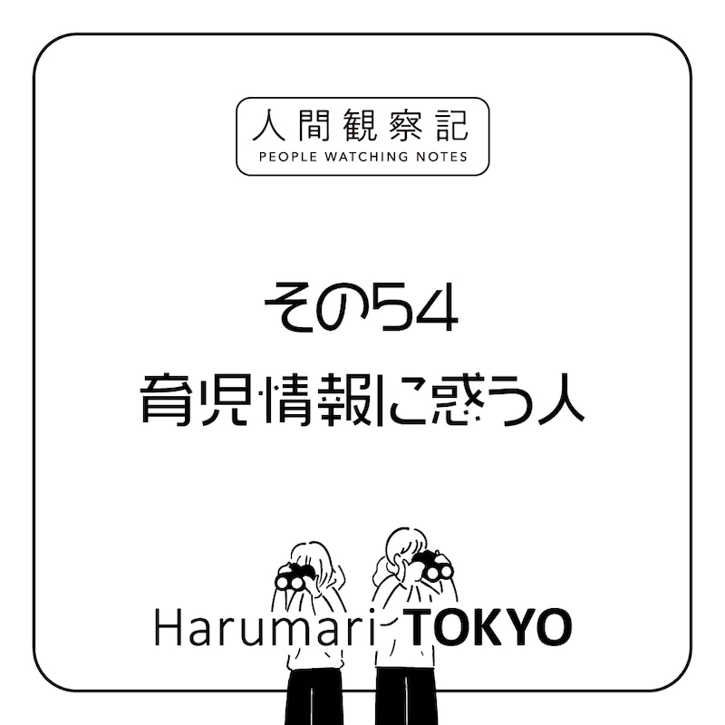第五十四回『育児情報に惑う人』