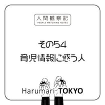 第五十四回『育児情報に惑う人』