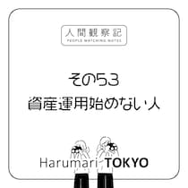 第五十三回『資産運用始めない人』