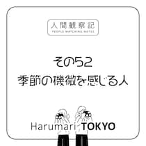 第五十二回『季節の機微を感じる人』