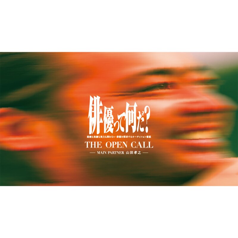 山田孝之が問う、表現の本質。俳優探求プロジェクト「THE OPEN CALL」始動！