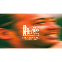 山田孝之が問う、表現の本質。俳優探求プロジェクト「THE OPEN CALL」始動！