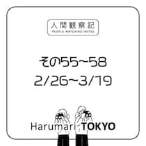 第五十五回〜五十八回『まとめ』