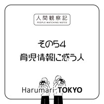 第五十四回『育児情報に惑う人』