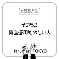 第五十三回『資産運用始めない人』